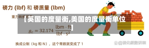 【英国的度量衡,美国的度量衡单位】