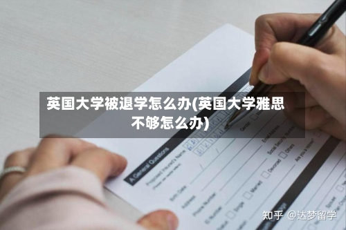 英国大学被退学怎么办(英国大学雅思不够怎么办)-第2张图片