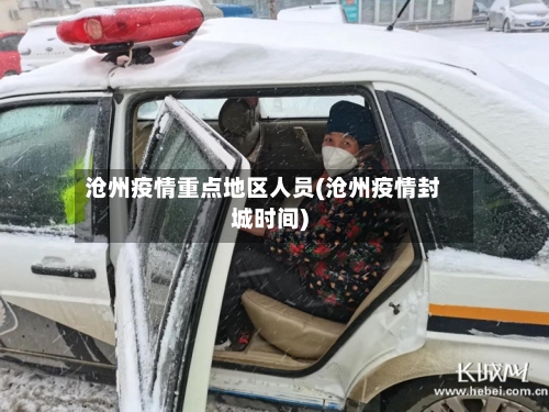 沧州疫情重点地区人员(沧州疫情封城时间)