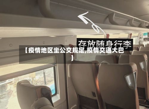 【疫情地区坐公交规定,疫情交通大巴】-第2张图片