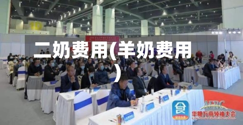 二奶费用(羊奶费用)-第2张图片