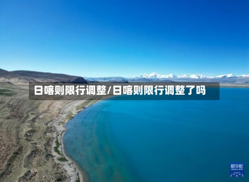 日喀则限行调整/日喀则限行调整了吗-第2张图片