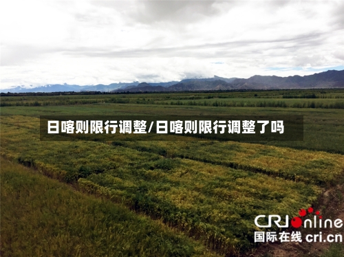 日喀则限行调整/日喀则限行调整了吗