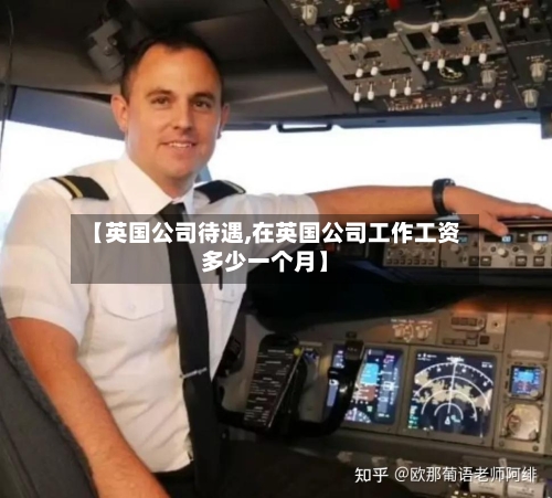 【英国公司待遇,在英国公司工作工资多少一个月】-第2张图片