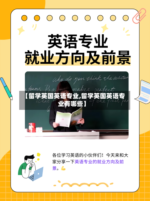 【留学英国英语专业,留学英国英语专业有哪些】