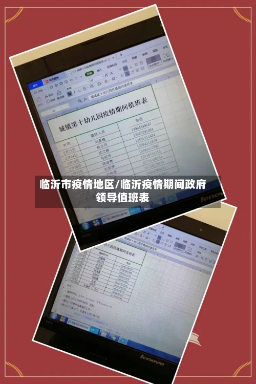 临沂市疫情地区/临沂疫情期间政府领导值班表-第2张图片