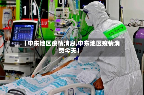 【中东地区疫情消息,中东地区疫情消息今天】