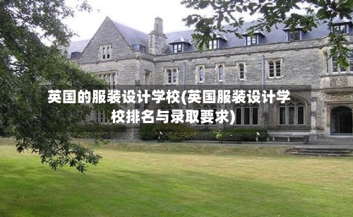 英国的服装设计学校(英国服装设计学校排名与录取要求)