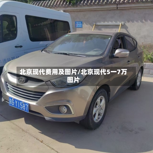 北京现代费用及图片/北京现代5一7万图片