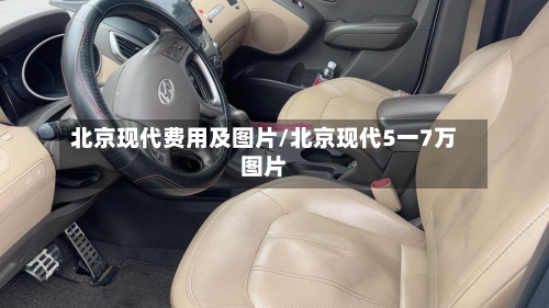 北京现代费用及图片/北京现代5一7万图片-第2张图片