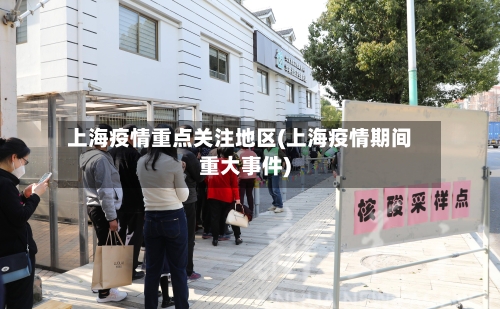 上海疫情重点关注地区(上海疫情期间重大事件)-第2张图片