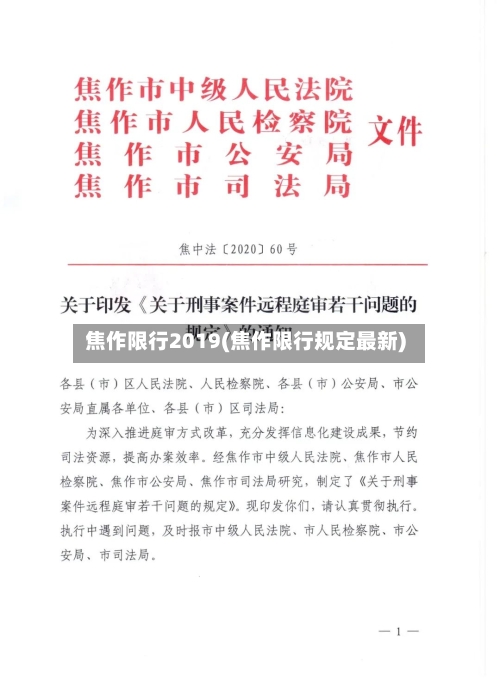 焦作限行2019(焦作限行规定最新)