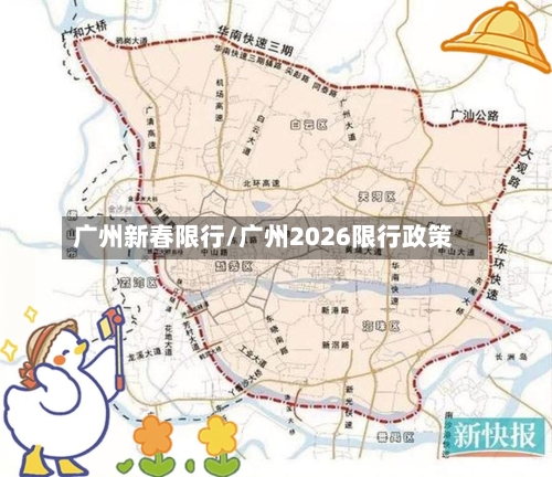 广州新春限行/广州2026限行政策