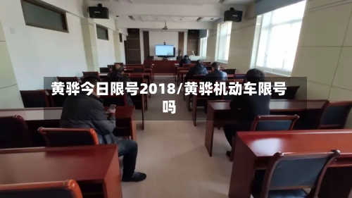 黄骅今日限号2018/黄骅机动车限号吗