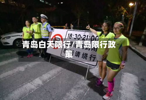 青岛白天限行/青岛限行政策-第2张图片