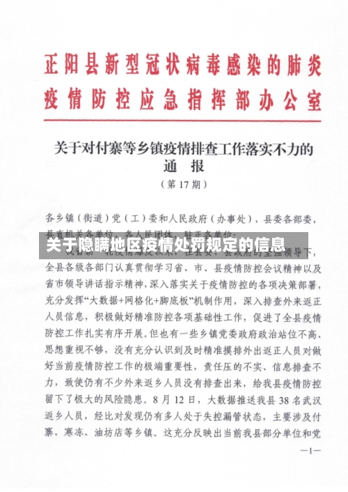 关于隐瞒地区疫情处罚规定的信息-第2张图片