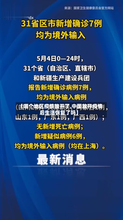 【哪个地区疫情放开了,中国放开疫情后生活恢复了吗】-第3张图片