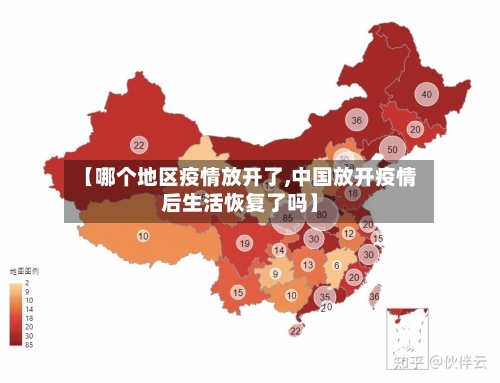 【哪个地区疫情放开了,中国放开疫情后生活恢复了吗】