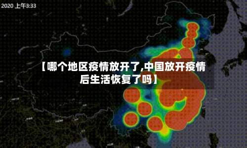 【哪个地区疫情放开了,中国放开疫情后生活恢复了吗】-第2张图片