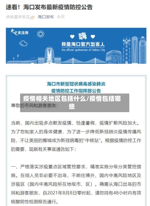 疫情相关地区包括什么/疫情包括哪些