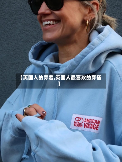 【英国人的穿着,英国人最喜欢的穿搭】