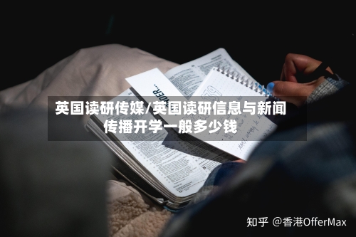 英国读研传媒/英国读研信息与新闻传播开学一般多少钱
