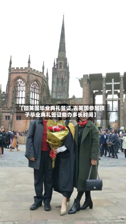 【回英国毕业典礼签证,去英国参加孩子毕业典礼签证能办多长时间】