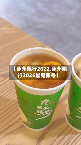 【涿州限行2022,涿州限行2025最新限号】