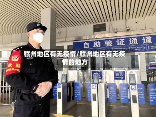 赣州地区有无疫情/赣州地区有无疫情的地方