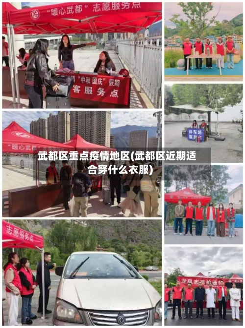武都区重点疫情地区(武都区近期适合穿什么衣服)
