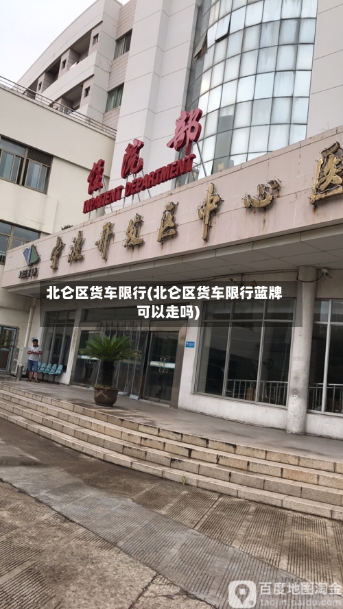 北仑区货车限行(北仑区货车限行蓝牌可以走吗)-第2张图片