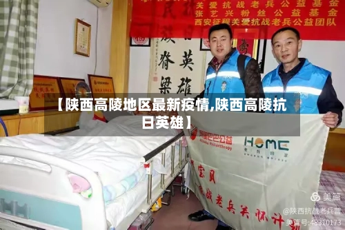 【陕西高陵地区最新疫情,陕西高陵抗日英雄】