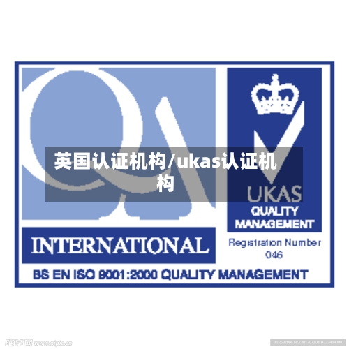 英国认证机构/ukas认证机构