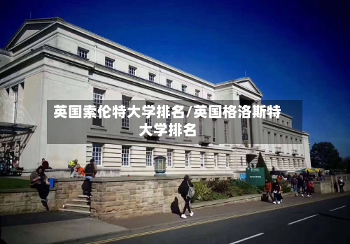 英国索伦特大学排名/英国格洛斯特大学排名