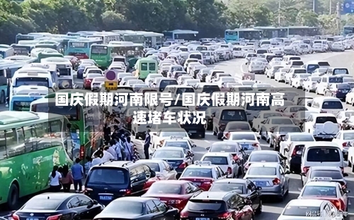 国庆假期河南限号/国庆假期河南高速堵车状况-第3张图片
