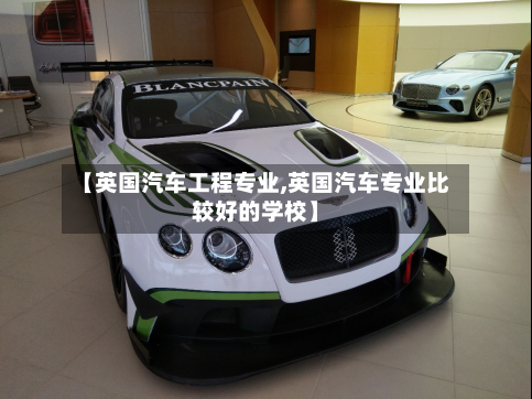 【英国汽车工程专业,英国汽车专业比较好的学校】-第2张图片