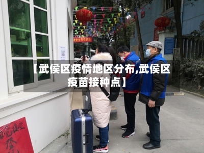 【武侯区疫情地区分布,武侯区疫苗接种点】-第2张图片