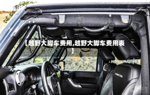 【越野大脚车费用,越野大脚车费用表】-第3张图片