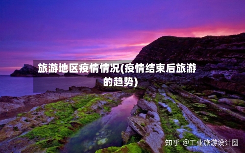 旅游地区疫情情况(疫情结束后旅游的趋势)