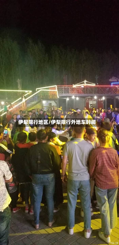 伊犁限行地区/伊犁限行外地车时间