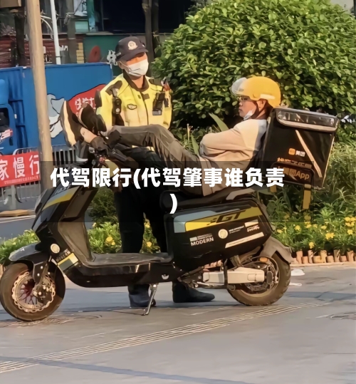 代驾限行(代驾肇事谁负责)