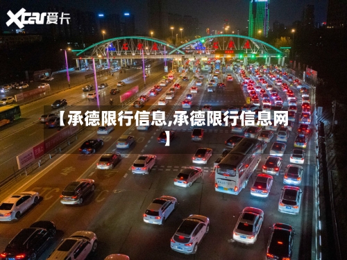 【承德限行信息,承德限行信息网】-第2张图片