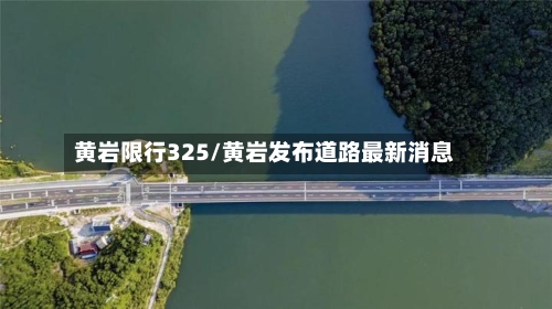 黄岩限行325/黄岩发布道路最新消息