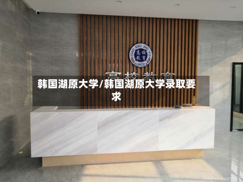 韩国湖原大学/韩国湖原大学录取要求