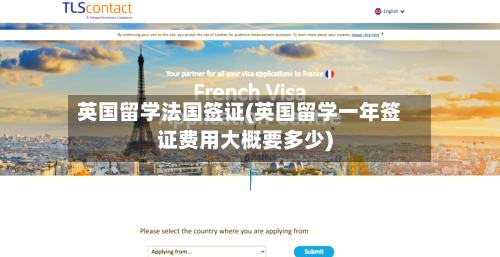 英国留学法国签证(英国留学一年签证费用大概要多少)-第2张图片