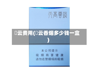 蔘云费用(蔘云香烟多少钱一盒)-第2张图片