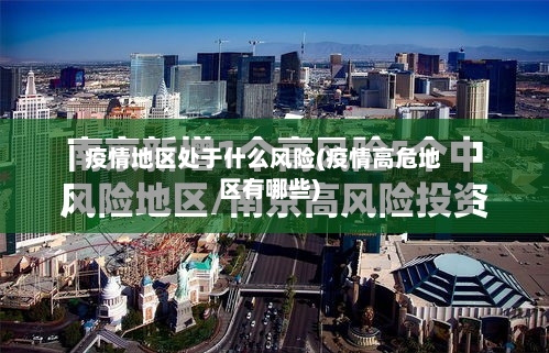 疫情地区处于什么风险(疫情高危地区有哪些)-第3张图片