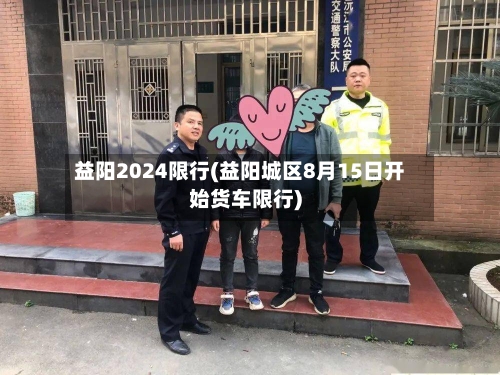益阳2024限行(益阳城区8月15日开始货车限行)-第3张图片