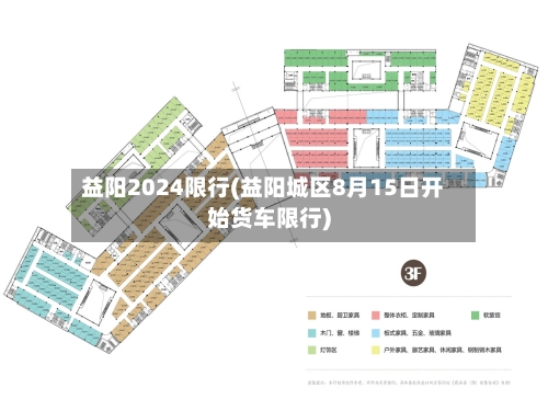益阳2024限行(益阳城区8月15日开始货车限行)-第2张图片