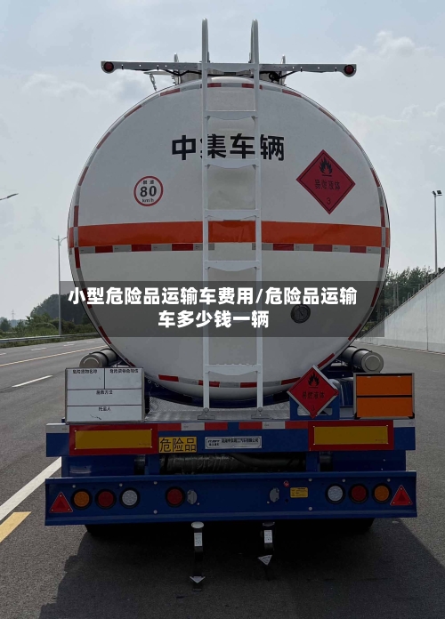 小型危险品运输车费用/危险品运输车多少钱一辆